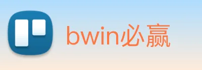 bwin必赢 logo